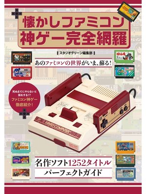 cover image of 懐かしファミコン　神ゲー完全網羅